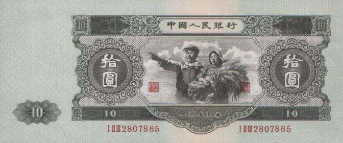 如何简单的辨别第二套人民币拾元真假